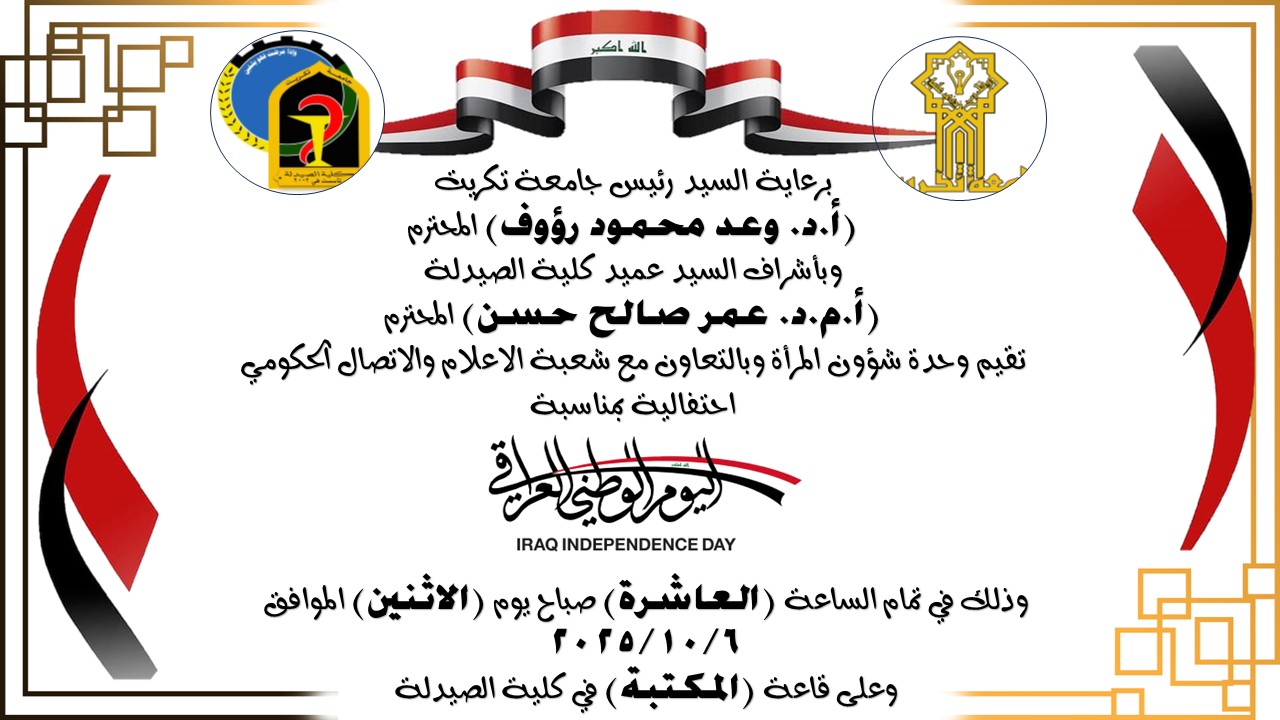 إعلان /برعاية السيد رئيس جامعة تكريت